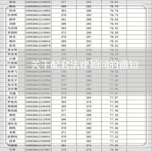 关于配套法律顾问的通知