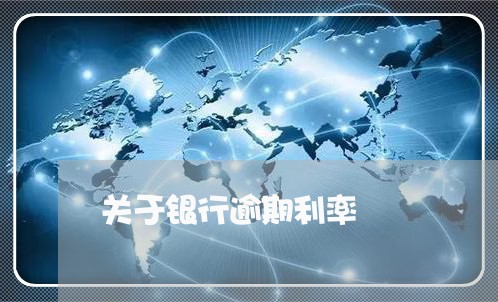 关于银行逾期利率