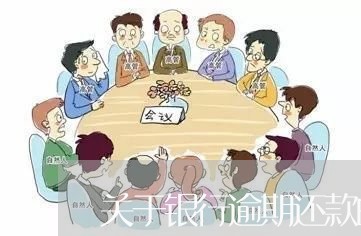 关于银行逾期还款的情况说明 关于银行逾期还款的情况说明