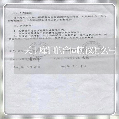 关于雇佣的合同协议怎么写/2023040261705 关于雇佣的合同协议怎么写/2023040261705