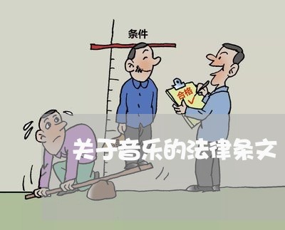 关于音乐的法律条文