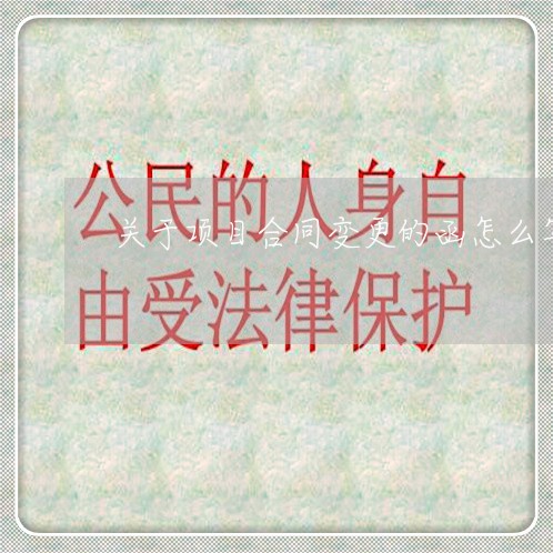 关于项目合同变更的函怎么写/2023041540405