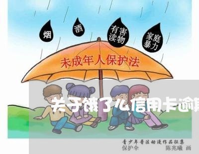 关于饿了么信用卡逾期的通告 关于饿了么信用卡逾期的通告