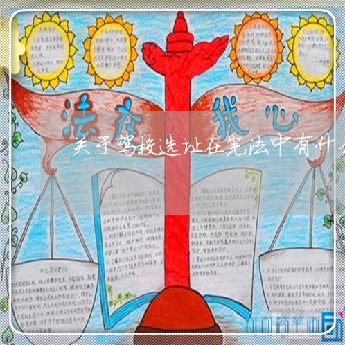 关于驾校选址在宪法中有什么规定 关于驾校选址在宪法中有什么规定