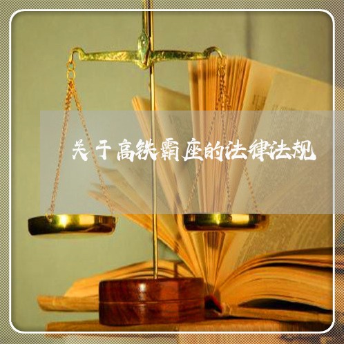关于高铁霸座的法律法规