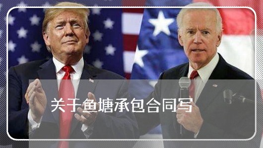 关于鱼塘承包合同写/2023040364815
