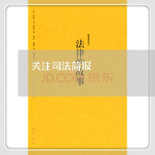 关注司法简报