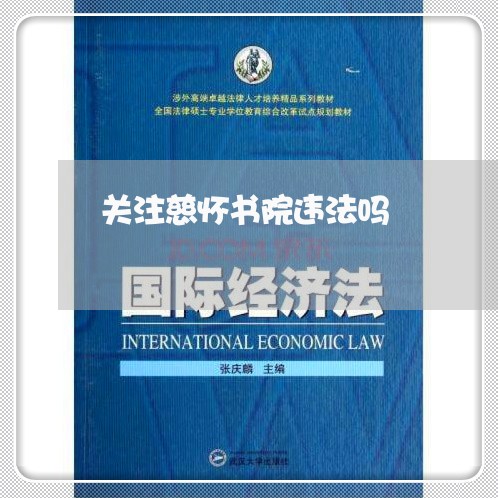 关注慈怀书院违法吗