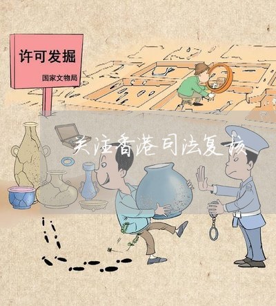 关注香港司法复核 关注香港司法复核