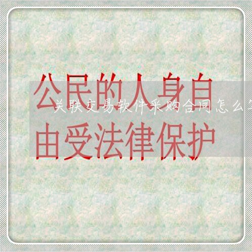 关联交易软件采购合同怎么写/2023041218148