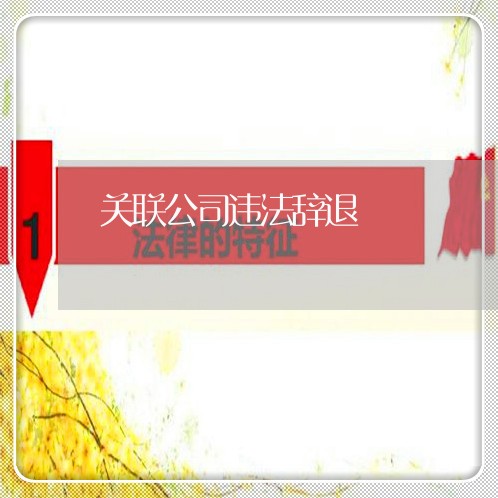 关联公司违法辞退