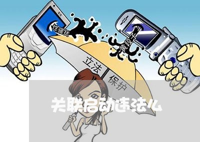 关联启动违法么 关联启动违法么