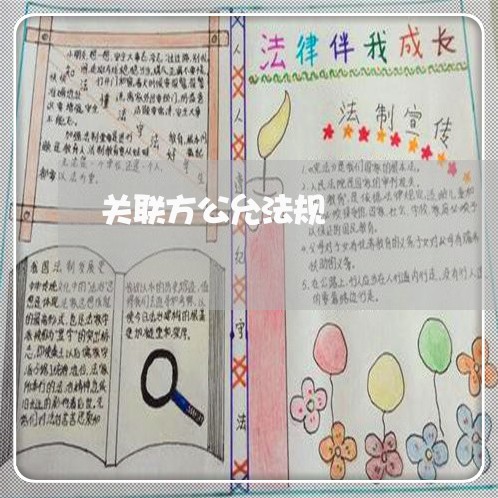 关联方公允法规 关联方公允法规