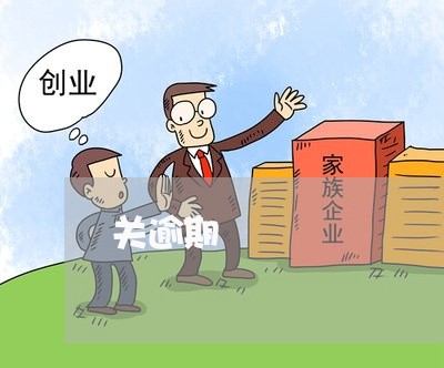 关逾期