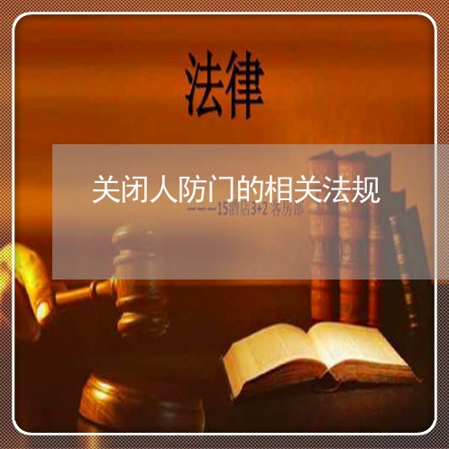 关闭人防门的相关法规 关闭人防门的相关法规