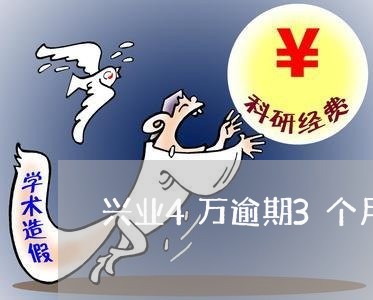兴业4万逾期3个月