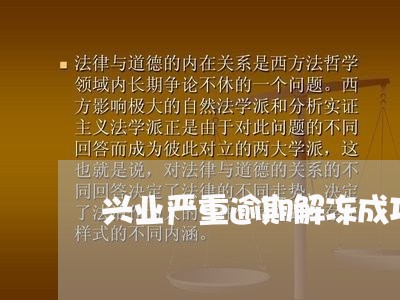 兴业严重逾期解冻成功的/2023022628370