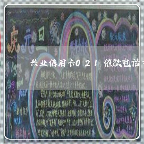 兴业信用卡021催款电话号码/2023022728473