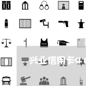 兴业信用卡4000逾期 兴业信用卡4000逾期