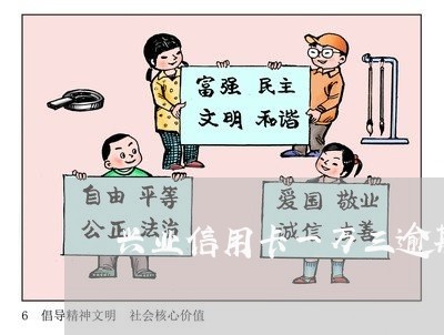 兴业信用卡一万三逾期十五天