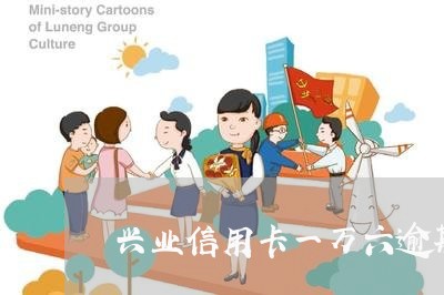兴业信用卡一万六逾期 兴业信用卡一万六逾期