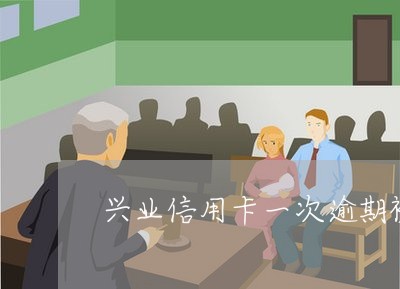 兴业信用卡一次逾期被冻结