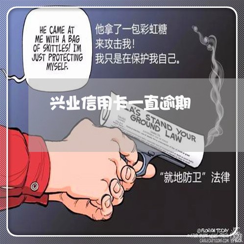 兴业信用卡一直逾期