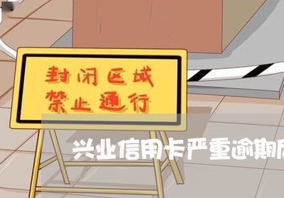 兴业信用卡严重逾期后果 兴业信用卡严重逾期后果