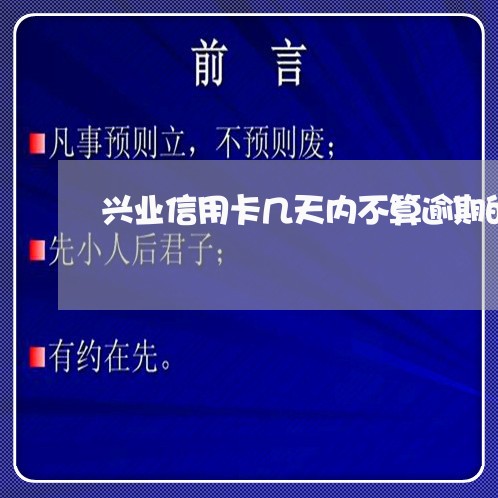 兴业信用卡几天内不算逾期的