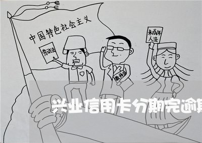 兴业信用卡分期完逾期没还 兴业信用卡分期完逾期没还