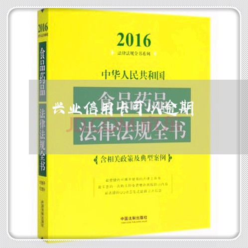 兴业信用卡可以逾期/2023031543139