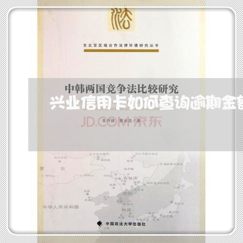 兴业信用卡如何查询逾期金额