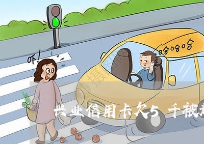 兴业信用卡欠5千被起诉 兴业信用卡欠5千被起诉