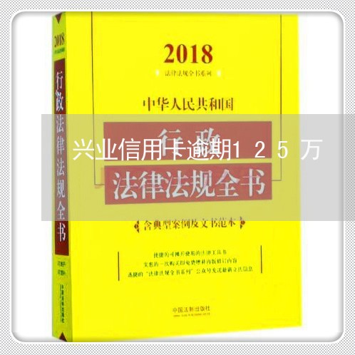 兴业信用卡逾期125万