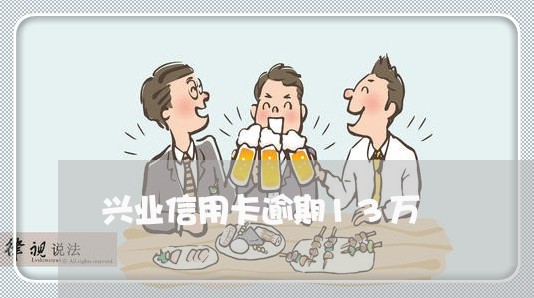 兴业信用卡逾期13万 兴业信用卡逾期13万