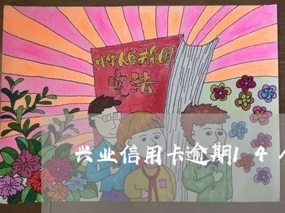 兴业信用卡逾期14个月 兴业信用卡逾期14个月