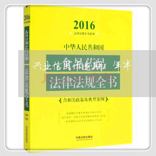 兴业信用卡逾期1年半 兴业信用卡逾期1年半