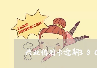 兴业信用卡逾期38000 兴业信用卡逾期38000