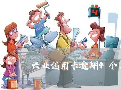 兴业信用卡逾期4个月自首 兴业信用卡逾期4个月自首