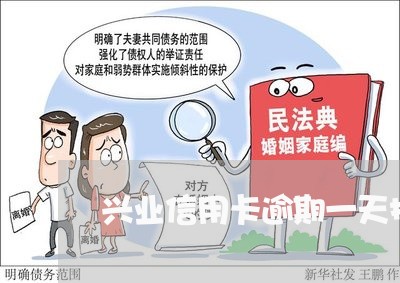 兴业信用卡逾期一天扣300 兴业信用卡逾期一天扣300