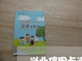 兴业信用卡逾期两万多每天都还款 兴业信用卡逾期两万多每天都还款