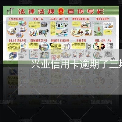 兴业信用卡逾期了三期 兴业信用卡逾期了三期
