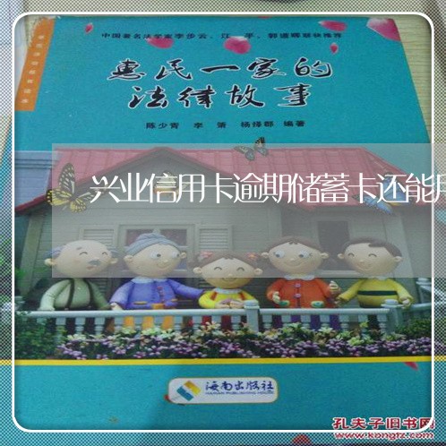 兴业信用卡逾期储蓄卡还能用吗