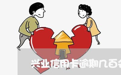 兴业信用卡逾期几百会立案 兴业信用卡逾期几百会立案