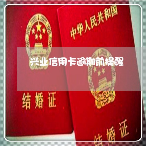 兴业信用卡逾期前提醒/2023061506147 兴业信用卡逾期前提醒/2023061506147