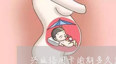 兴业信用卡逾期多久后停卡/2023061708570