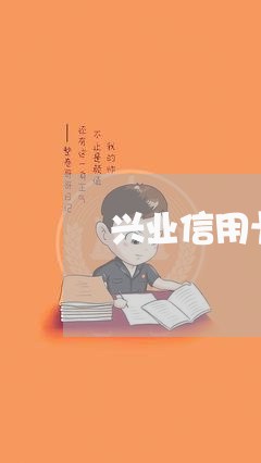 兴业信用卡逾期如何办 兴业信用卡逾期如何办