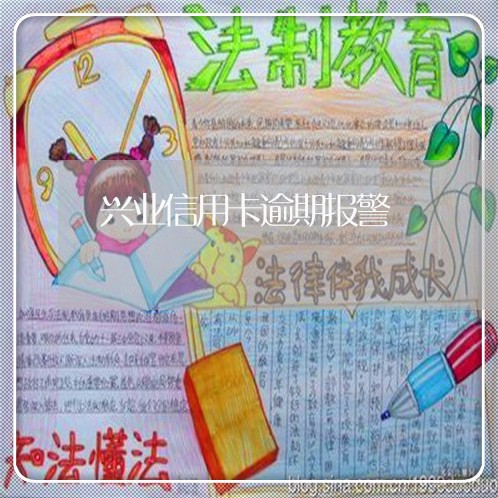 兴业信用卡逾期报警/2023012120705 兴业信用卡逾期报警/2023012120705