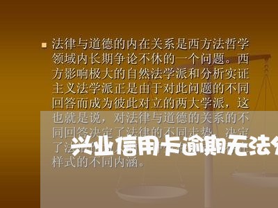 兴业信用卡逾期无法分期/2023060960502