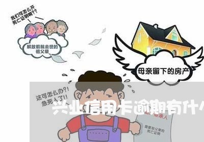 兴业信用卡逾期有什么办法